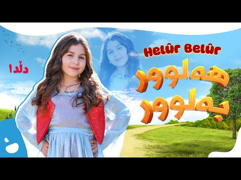 دڵدا هەلوور بەلوور