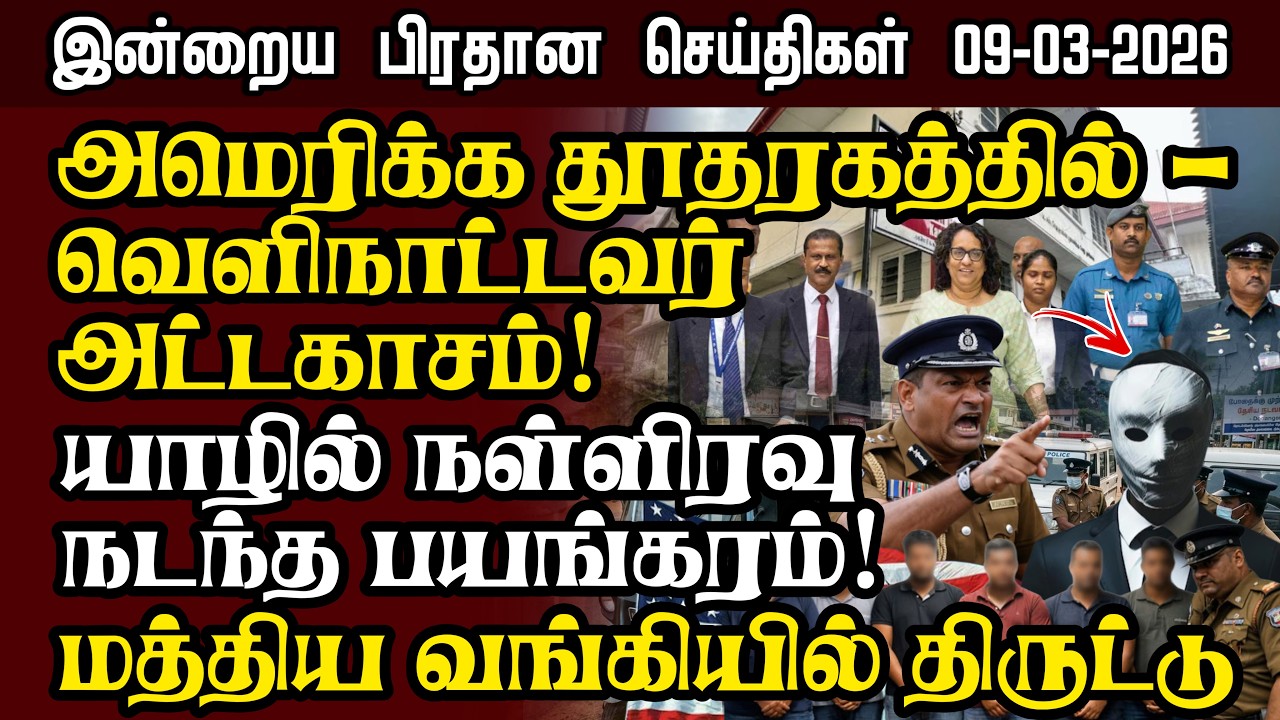 Sri Lanka Tamil News – 09:03:2026 | இலங்கையின் இன்றைய பிரதான செய்திகள் | Senkathir Seithigal News