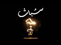 سبات ثلاثة بدون ذكر اسماء سبات ثلاثة بدون ذكر اسماء