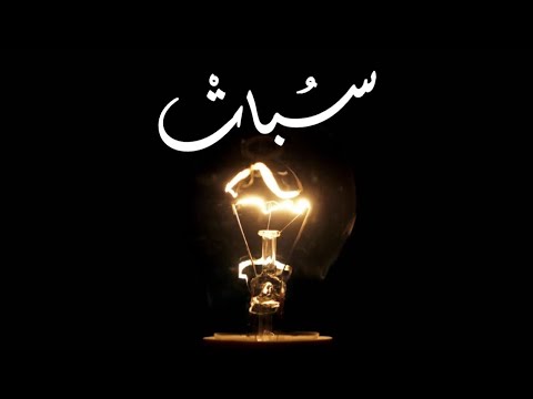 سبات ثلاثة بدون ذكر اسماء
