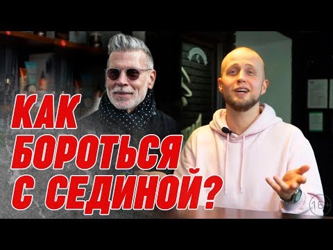 Почему седеют волосы? | Что делать с сединой мужчинам?