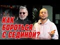 Почему седеют волосы? | Что делать с сединой мужчинам?