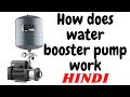 How does booster pump work | What is booster pump | how does water pressure booster pump work? Hindi