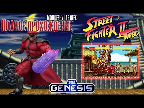 Street Fighter 2: Turbo [1993] Полное прохождение за M.Bison [SEGA]