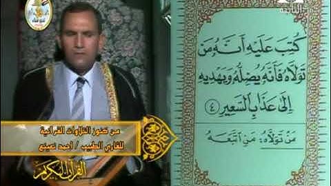 د  أحمد نعينع   فيديو نادر من سورة الحج 1985 م