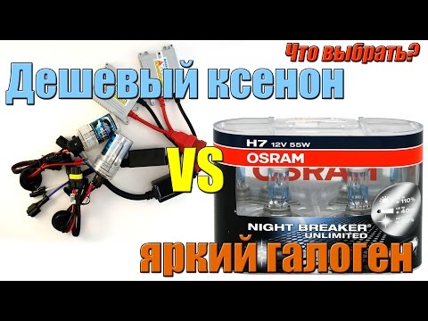 Дешевый ксенон VS
