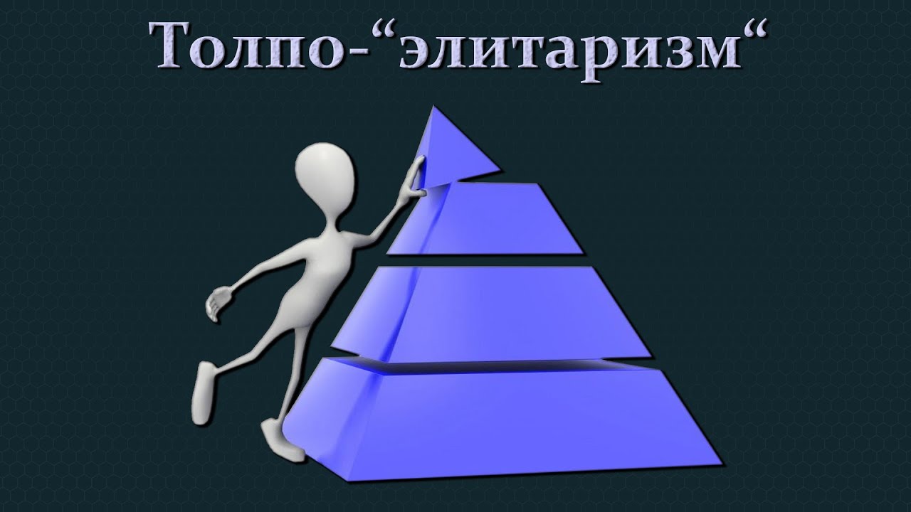 1 часть элиты. Толпо элитаризм. Толпо-элитарная модель общества. Пирамида толпо элитарного общества. Элитарная система.