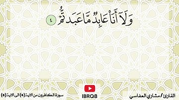 سورة الكافرون من 4 الى 6