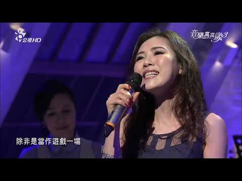 吳申梅 情難枕   | 音樂萬萬歲3 EP52