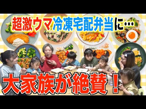 【大家族絶賛】シェフの味をご家庭で！レンチンするだけの超時短・冷凍宅配弁当！