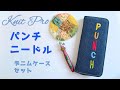 【パンチニードル】Knit Proパンチニードルセットで段染めソックヤーンを刺繍してみたよ