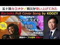 『ヘッドライト』 新沼謙治 【Full Karaoke ✨ Cover Song】 "Headlight" - Kenji Niinuma