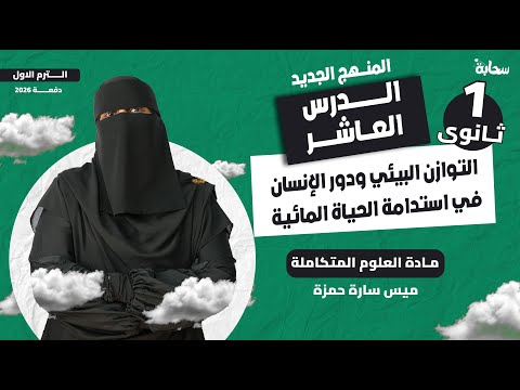 الدرس العاشر في العلوم المتكاملة اولى ثانوي 2026 التوازن البيئي ودور الإنسان مع ميس سارة حمزه