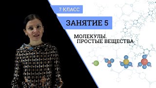 Занятие 5 | Молекулы. Простые вещества | Курс химии | 7 класс