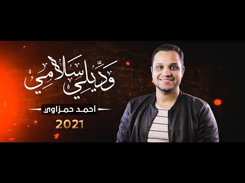 احمد حمزاوي وديلي سلامي    