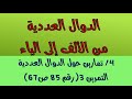 الدوال العددية تمرين3 رقم85 ص67 من الكتاب المدرسي 