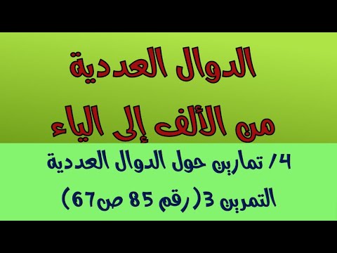 الدوال العددية تمرين3 رقم85 ص67 من الكتاب المدرسي 