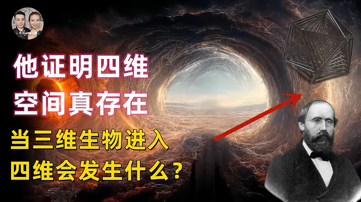 他证明了四维空间真实存在！当三维人类进入四维空间会发生什么？永远无法返回！|宇哥与小糖 - 天天要闻