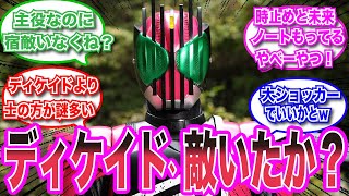 【仮面ライダースレ】ディケイド主役なのに因縁の敵組織とかいなくね？ｗ視聴者の反応集　#仮面ライダー反応集　#特撮　#ヒーロー