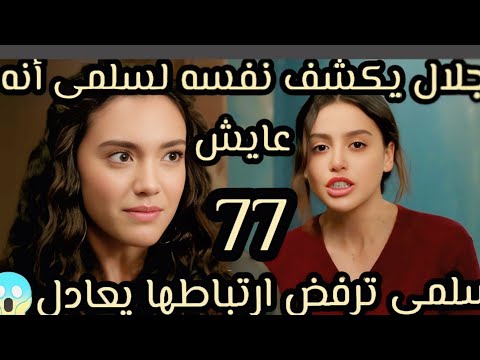 سلمى الحلقه 77 جلال يكشف نفسه لسلمى انه عايش سلمى ترفض ارتباطها بعادل انهيار عادل