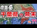 【千葉県】幕末の歴史!何が起きていた? 26の県が房総に誕生?!