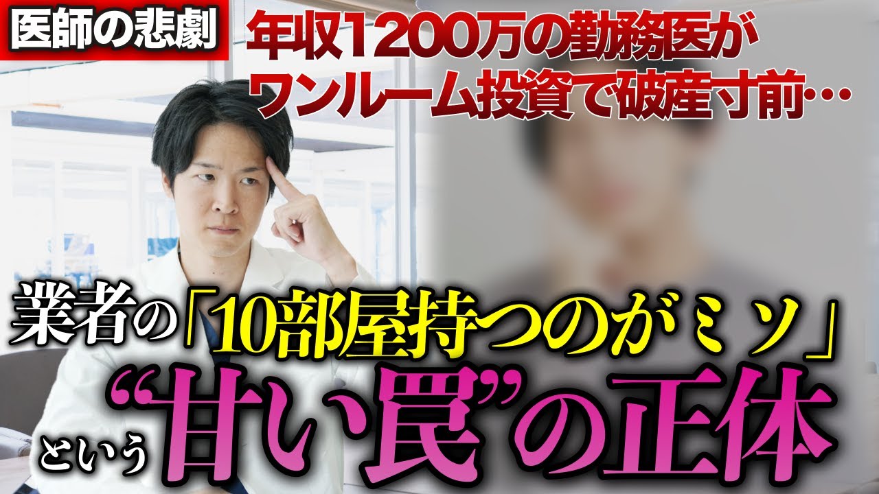 医師のワンルーム投資失敗の実例｜年収1200万の勤務医が破産寸前になった全数字（YouTube動画）