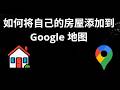 如何将自己的房屋添加到 Google 地图 — 完整指南