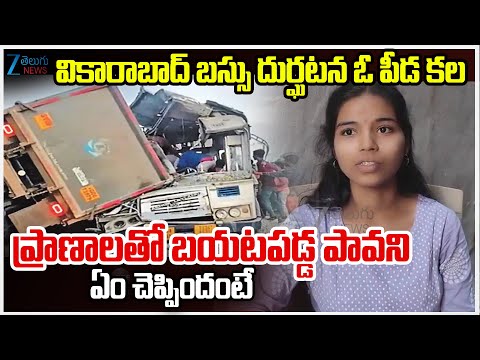 Pavani About Lorry hits Karnataka RTC Bus In Vikarabad | వికారాబాద్ బస్సు దుర్ఘటన ఓ పీడ కల | ZEE