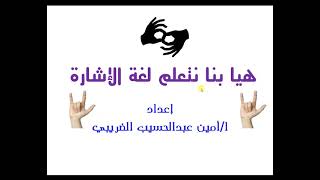 هيا بنا نتعلم لغه الاشارة Let's learn sign language