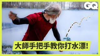 水漂界的物理學家！88下打水漂金氏紀錄冠軍教你如何一秒上手！｜科普長知識｜GQ Taiwan