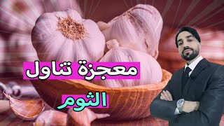 معجزة تناول الثوم | ماذا سيحدث لجسمك إذا تناولت الثوم بشكل يومي