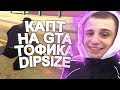 КАПТ НА СБОРКЕ ТОФИКА ДИПСАЙЗА!