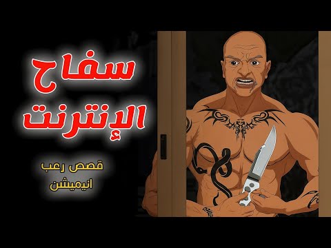 سفاح الإنترنت قصص رعب انيميشن