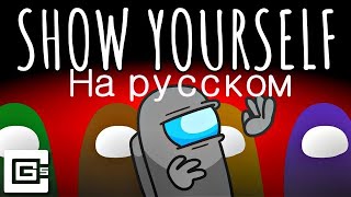 Show Yourself - Among Us | Перевод На Русский Песни Cg5