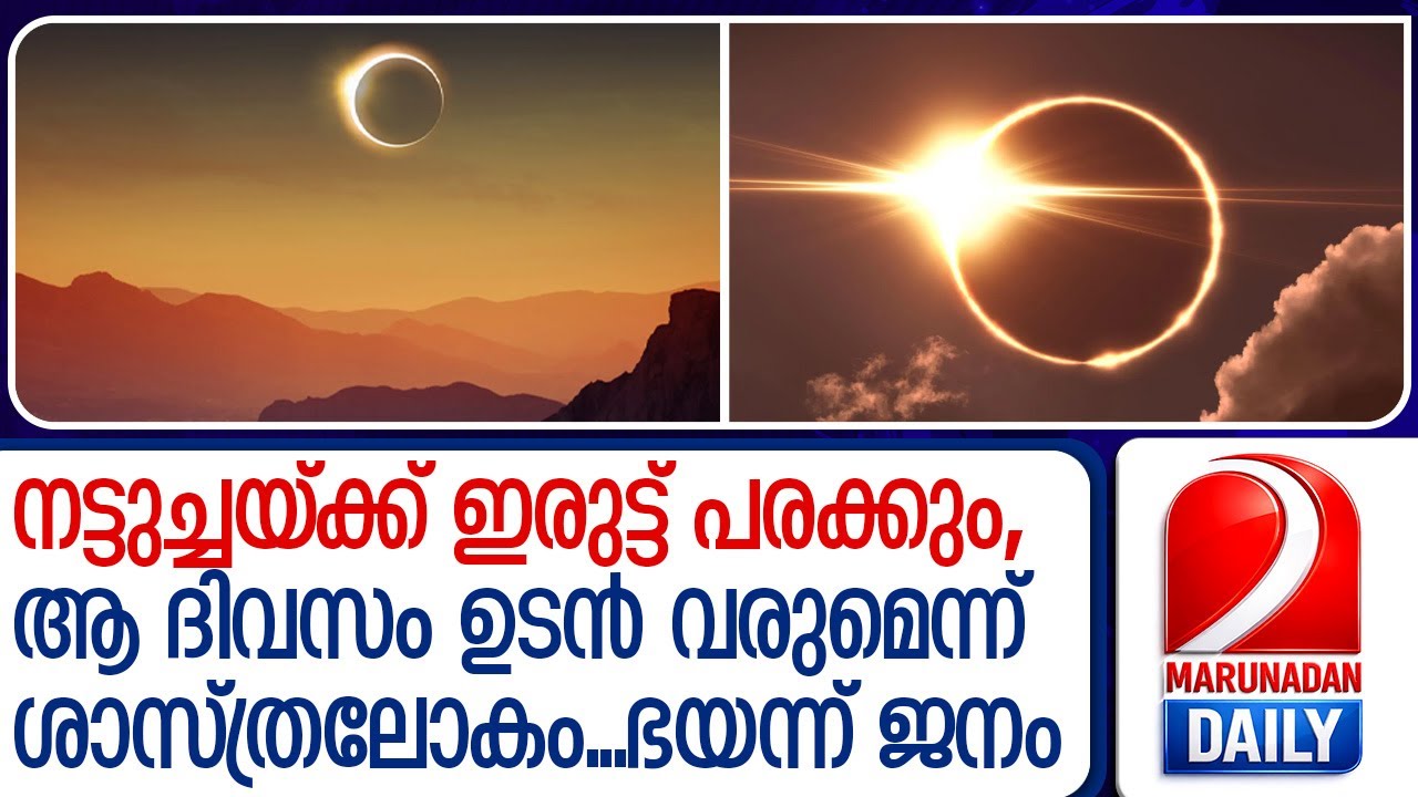 സമ്പൂര്‍ണ സൂര്യഗ്രഹണം..അന്ന് സംഭവിക്കുന്നത് | Total solar eclipse..what happens that day