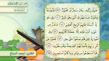 آية٤٢سورة الذاريات مكرر القارئ أحمد الدباغ