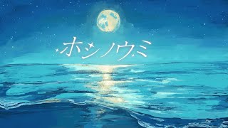 ホシノウミ / 初音ミク