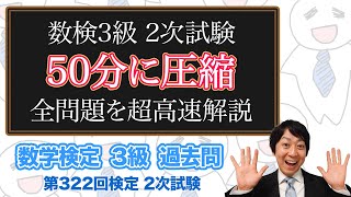 (数学検定1級合格者が挑戦)数検3級 2次試験の全ての問題を高速で解説してみた【高速解説】(第322回)－数検3級