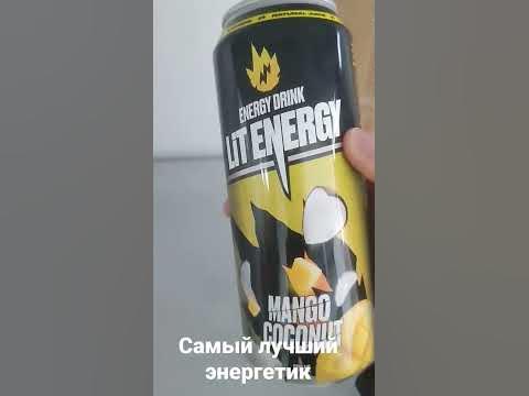 энергетик литвина lit energy - YouTube