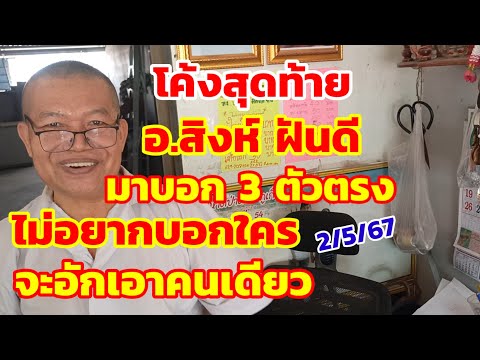 โค้งสุดท้าย อ.สิงห์ฝันดี มาบอก 3 ตัวตรง ว่าจะไม่บอกใคร จะอักเอาคนเดียวคักๆ 2/5/67