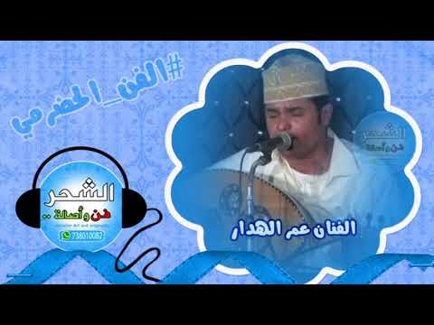 عمر الهدار رحبو برمضان ياصايمينا المسحراتي 2020