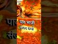 Pav Bhaji By Sanjay Sharma #pavbhaji #recipe #shorts #viralshorts #shortsvideo #khana #ytshorts #yt