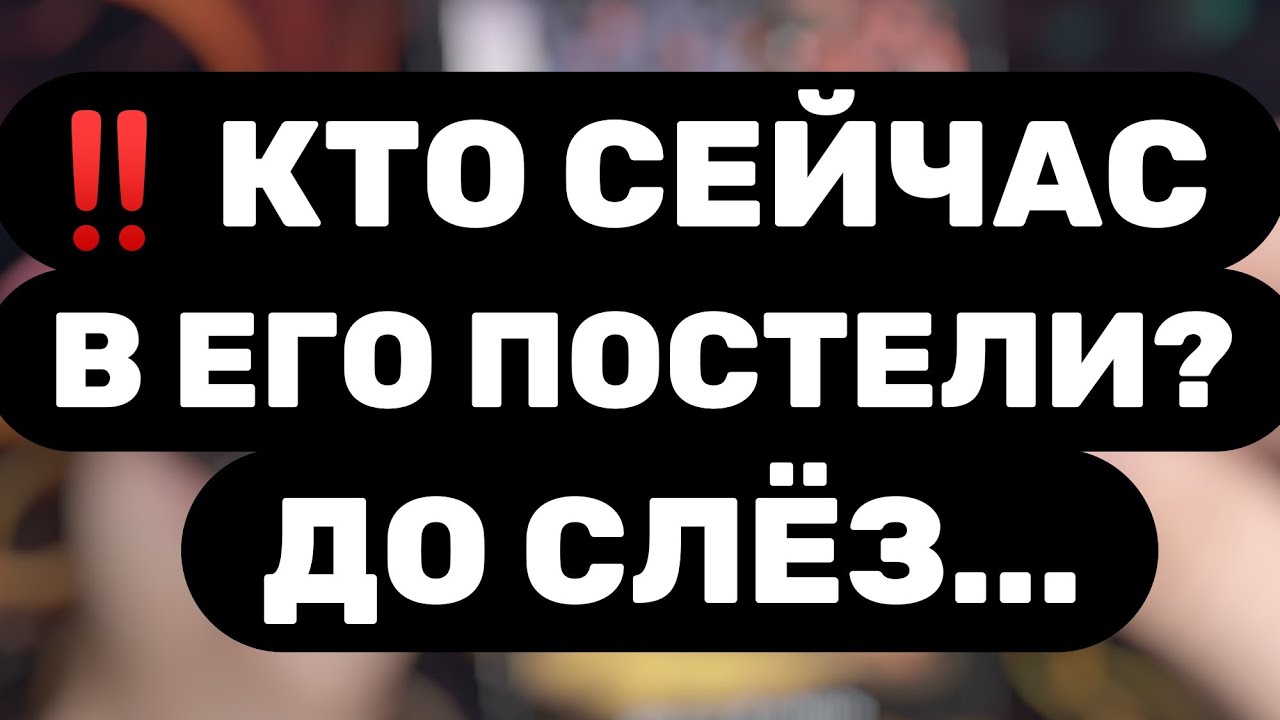 ‼️С КЕМ ОН СЕЙЧАС ПРОВОДИТ ВРЕМЯ‼️ОН ВСЁ СКАЗАЛ... Таро расклад