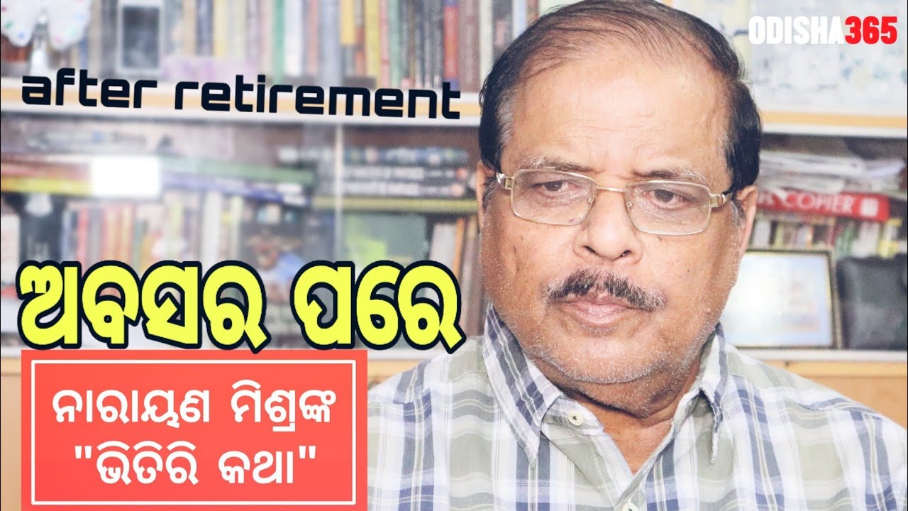 ଅବସର ପରେ | After Retirement | Bhitiri Katha 35 | Narayan Mishra | Odisha 365