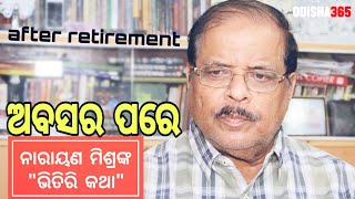 ଅବସର ପରେ | After Retirement | Bhitiri Katha 35 | Narayan Mishra | Odisha 365