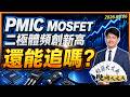 PMIC、MOSFET 二極體頻創新高！還能追嗎?｜股海大丈夫 陳建誠 分析師｜20260706｜#寰宇新聞