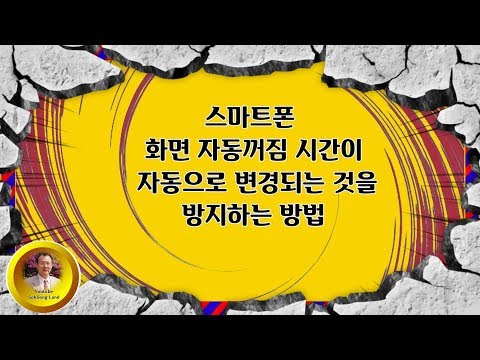 스마트폰 화면 자동꺼짐 시간의 자동변경을 방지하는 방법