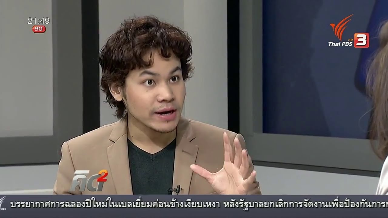 เคล็ดลับการตั้งเป้าหมาย เพื่อเปลี่ยนแปลงตัวเองให้สำเร็จ - ThaiPBS สัมภาษณ์ \