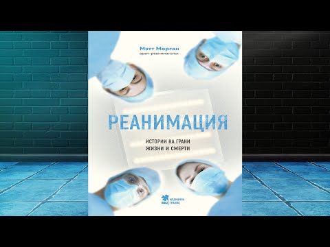 Реанимация. Истории на грани жизни и смерти (Мэтт Морган) Аудиокнига