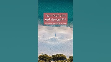 فضل قراءة سورة الكافرون قبل النوم || الشيخ عبد الرزاق العباد البدر حفظه الله